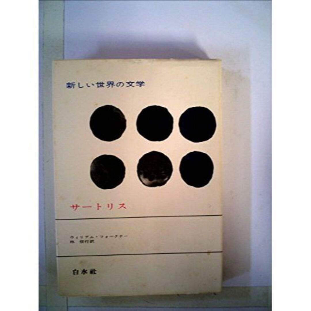 新しい世界の文学〈第25〉サートリス (1965年)