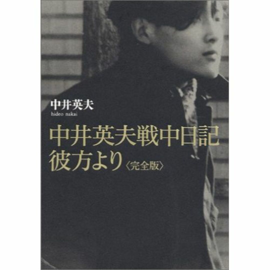 中井英夫戦中日記 彼方より 完全版