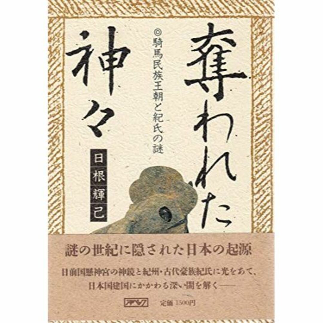 奪われた神々―騎馬民族王朝と紀氏の謎