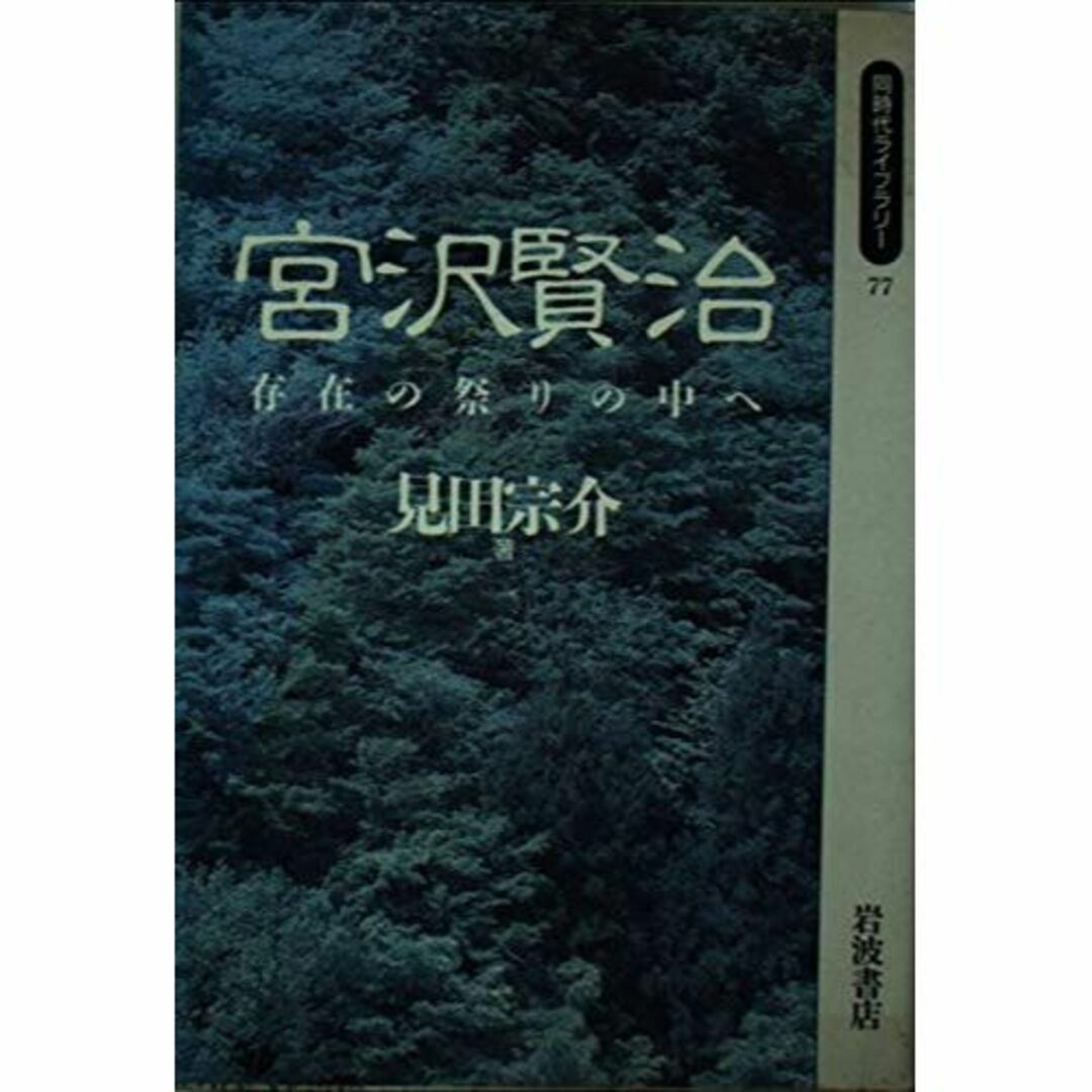 宮沢賢治―存在の祭りの中へ (同時代ライブラリー)