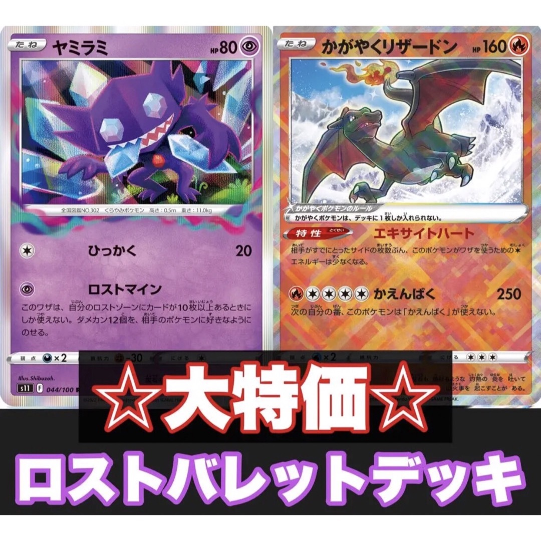 大特価！【構築済みデッキ】ロストバレットデッキ ポケモンカード