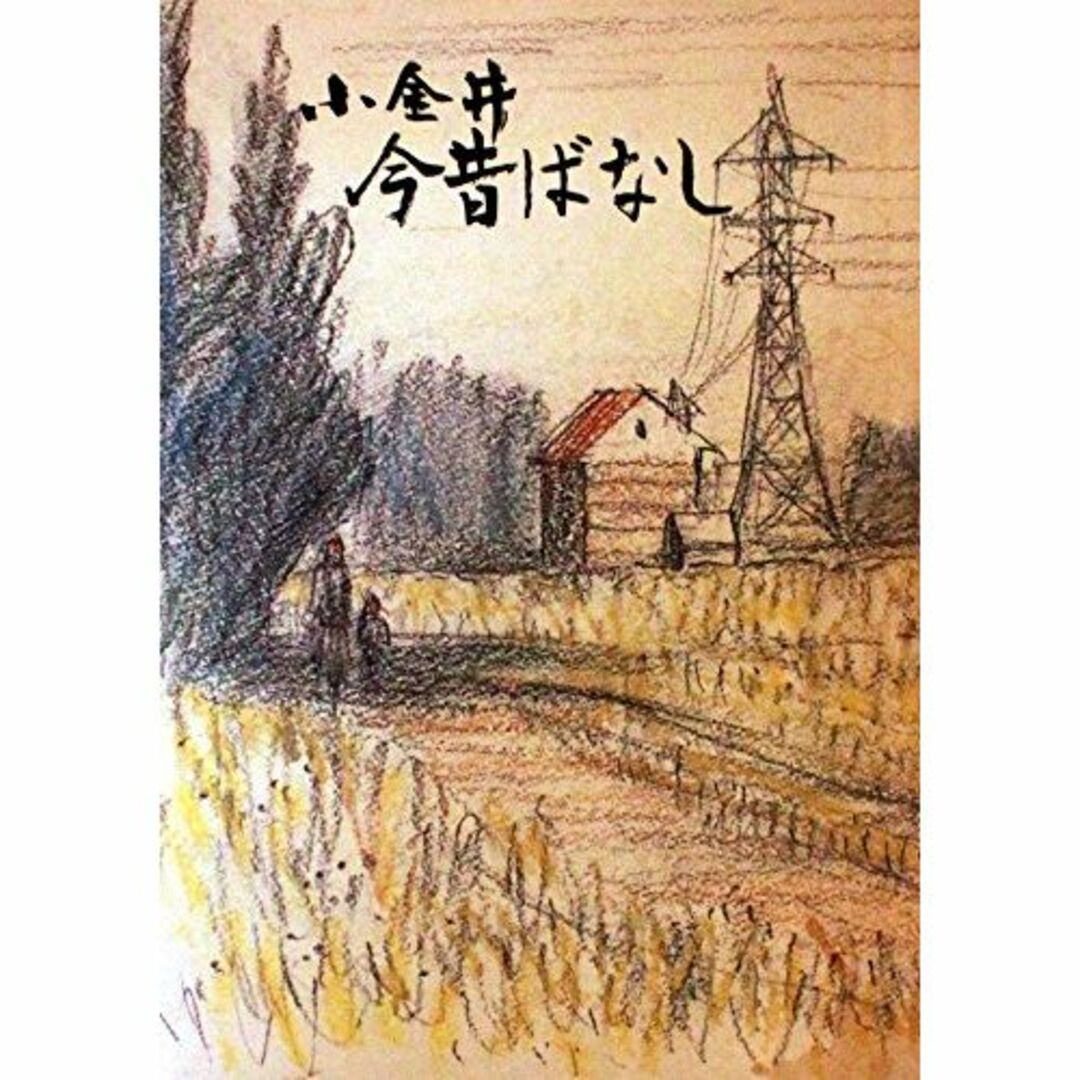 小金井市誌〈6〉小金井今昔ばなし (1978年)