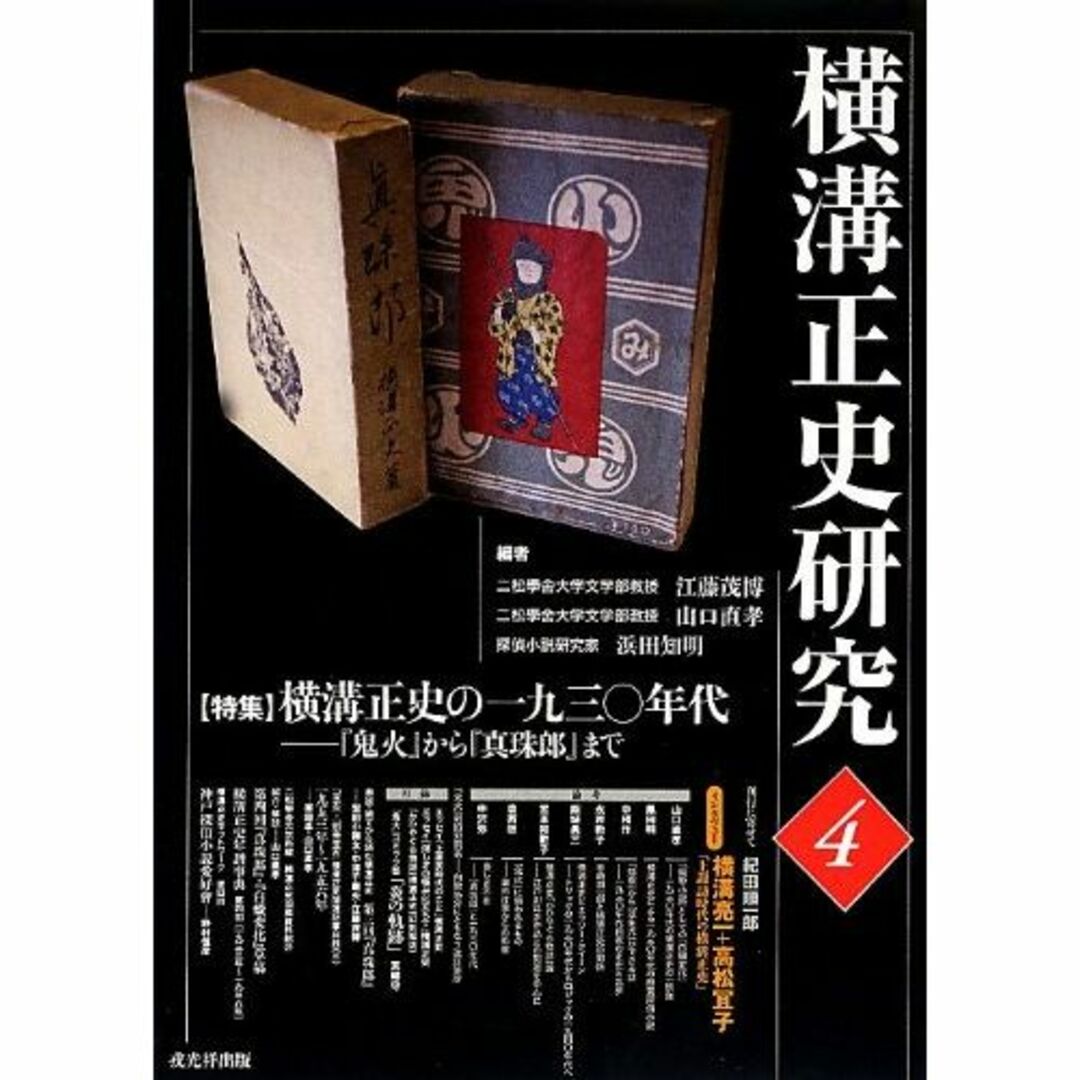 横溝正史研究〈4〉特集 横溝正史の一九三〇年代―『鬼火』から『真珠郎』まで