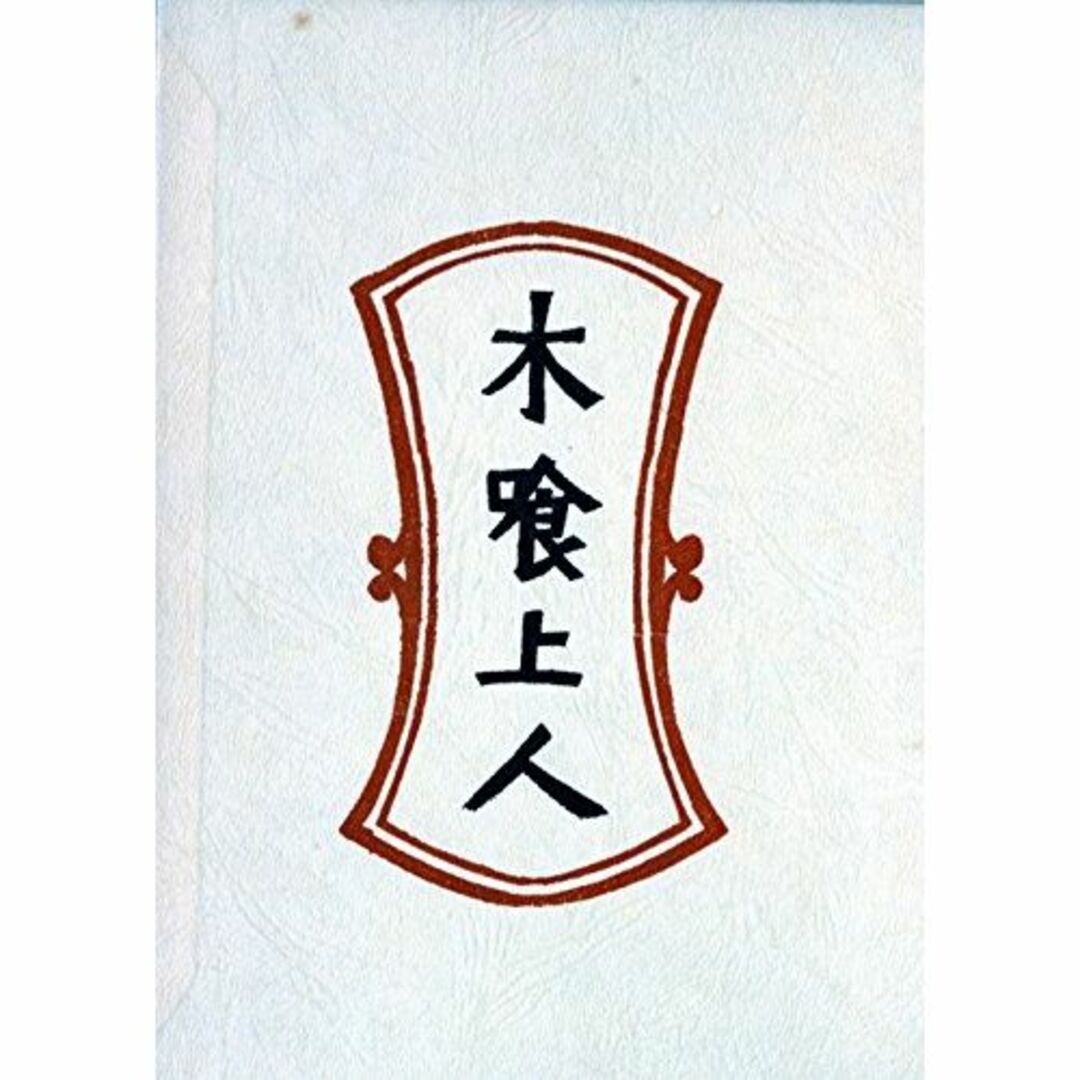 柳宗悦選集〈第9巻〉木喰上人 (1972年)