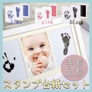 【新品】 赤ちゃん 手形 足形 スタンプ 台紙セット 誕生日 記念日 ペット(手形/足形)