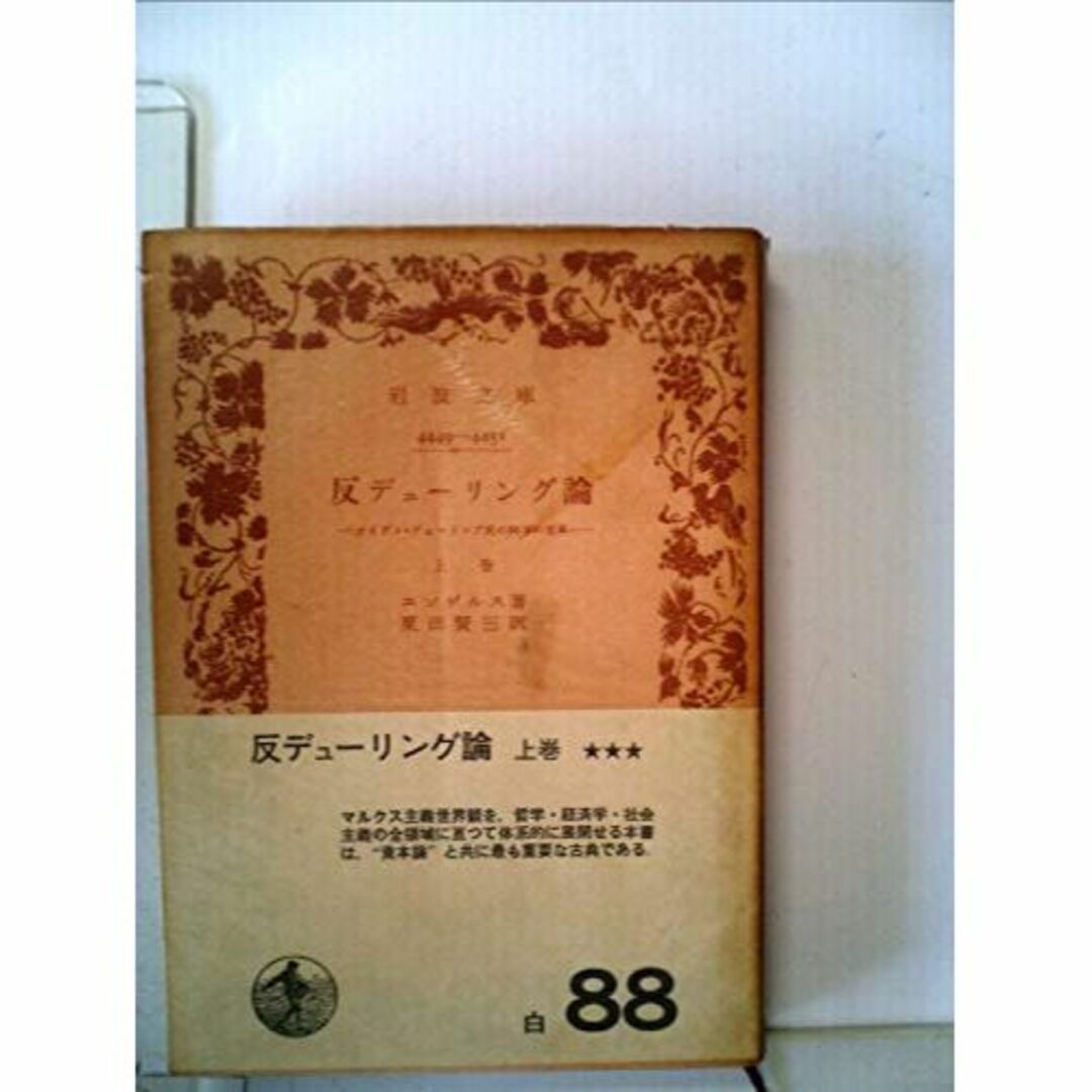 反デューリング論〈上巻〉―オイゲン・デューリング氏の科学の変革 (1974年)