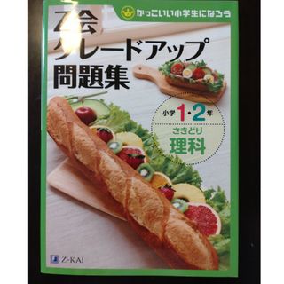 Ｚ会グレ－ドアップ問題集 かっこいい小学生になろう 小学１・２年　さきどり理科(語学/参考書)