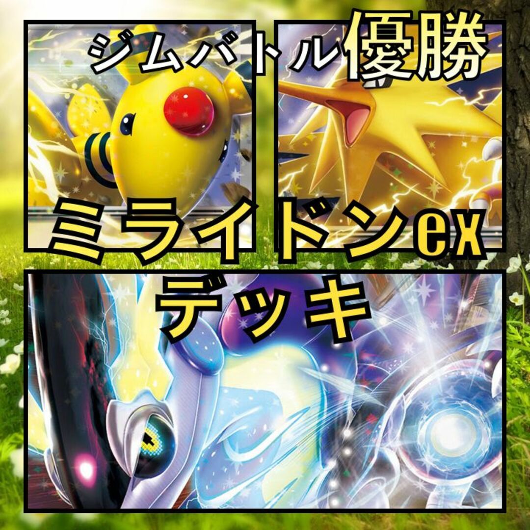 ミライドンex ピカチュウex ジムバトル優勝 ポケモンカード 構築済みデッキ