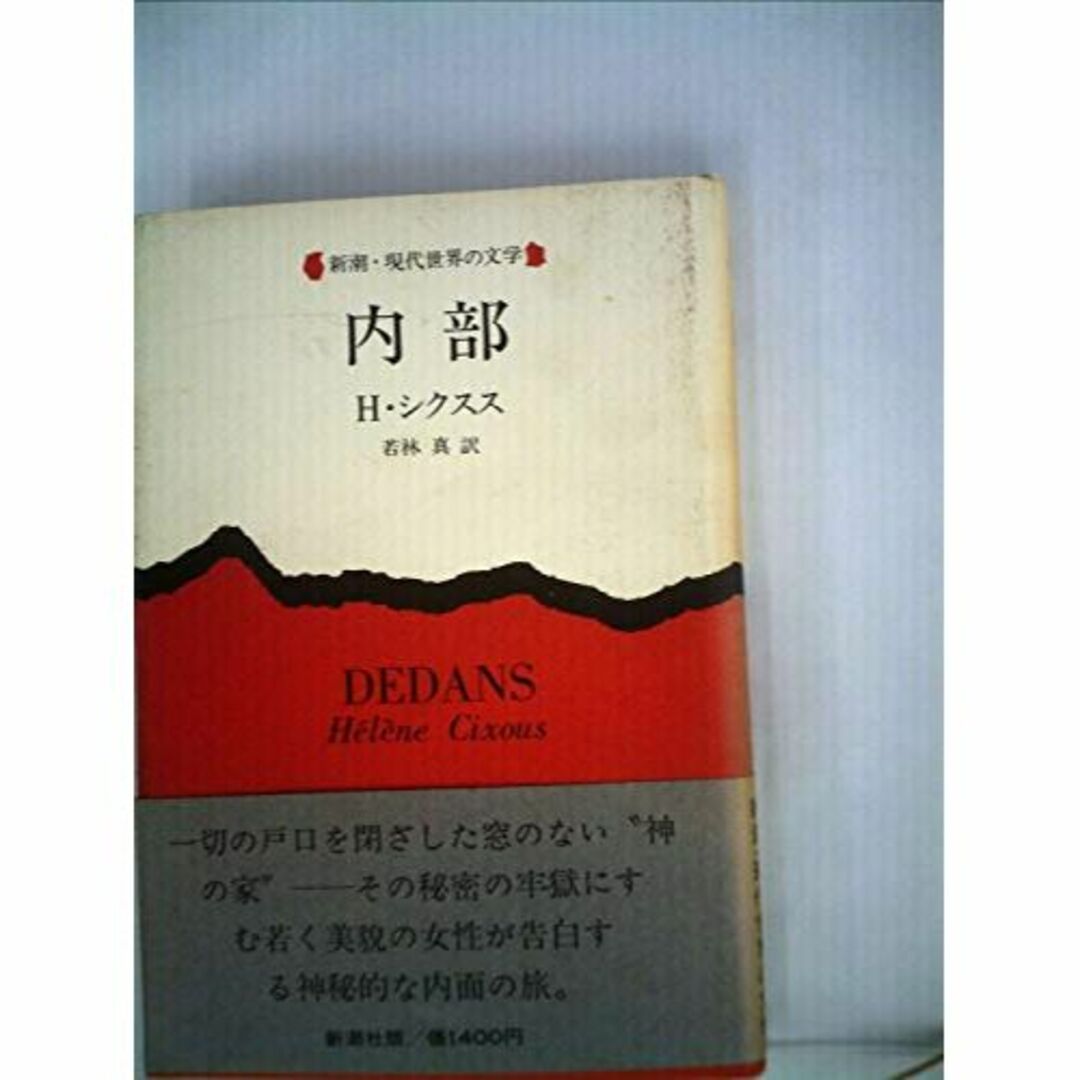 内部 (1978年) (新潮・現代世界の文学)