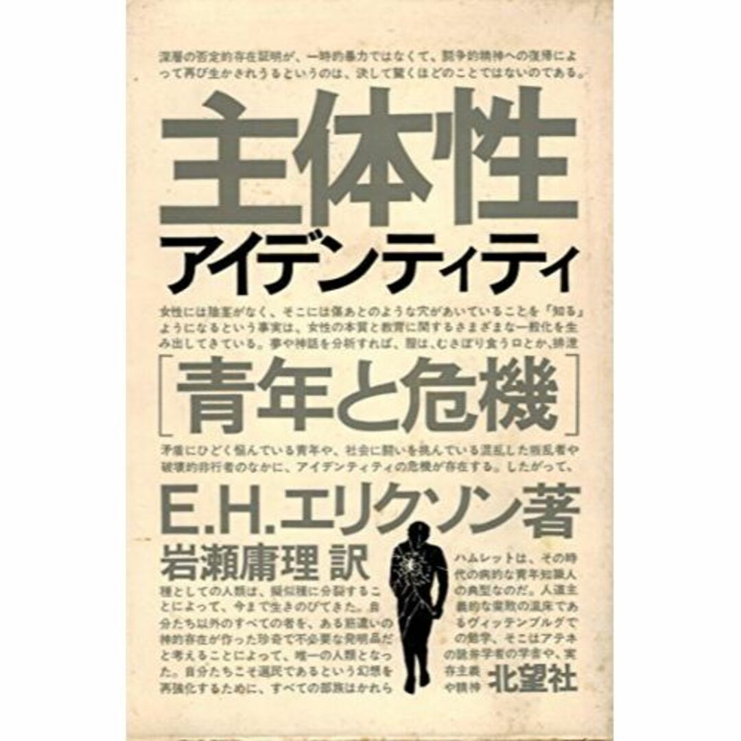 主体性―青年と危機 (1969年)