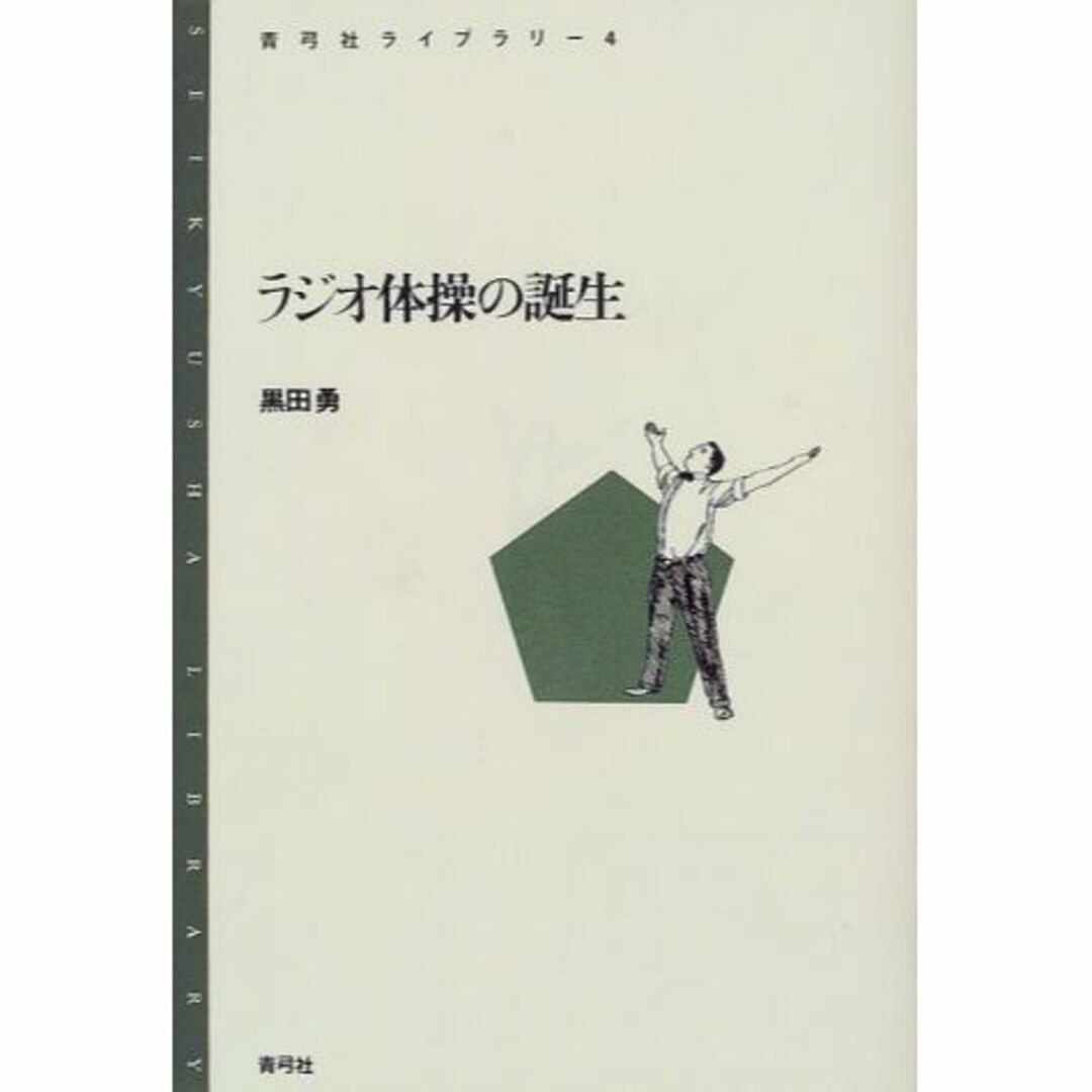 ラジオ体操の誕生 (青弓社ライブラリー)