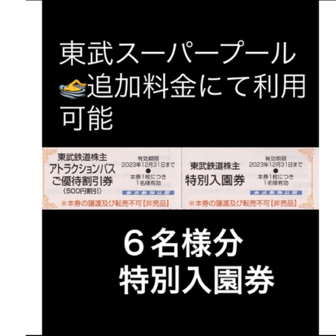 6枚組◇東武動物公園特別入園券◇東武スーパープール