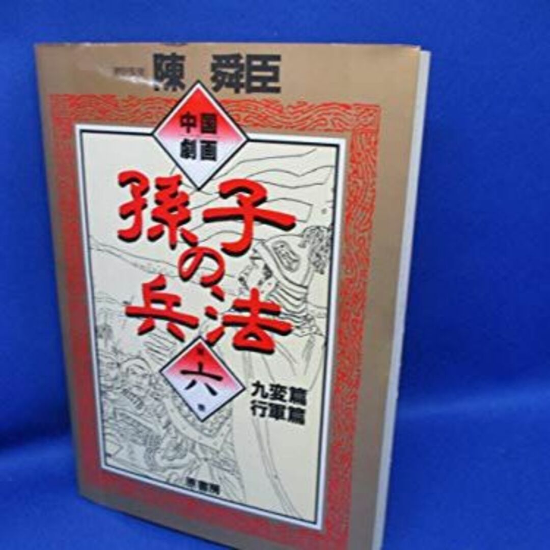 中国劇画孫子の兵法 第6巻(九変篇・行軍篇)