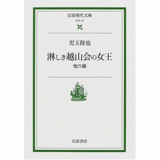 淋しき越山会の女王―他六編 (岩波現代文庫 社会 31)(その他)