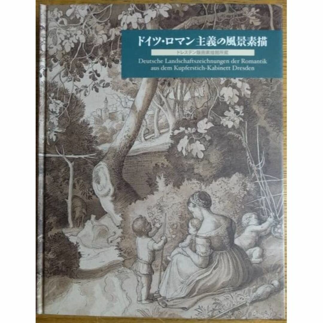 ドイツ・ロマン主義の風景素描―ドレスデン版画素描館所蔵