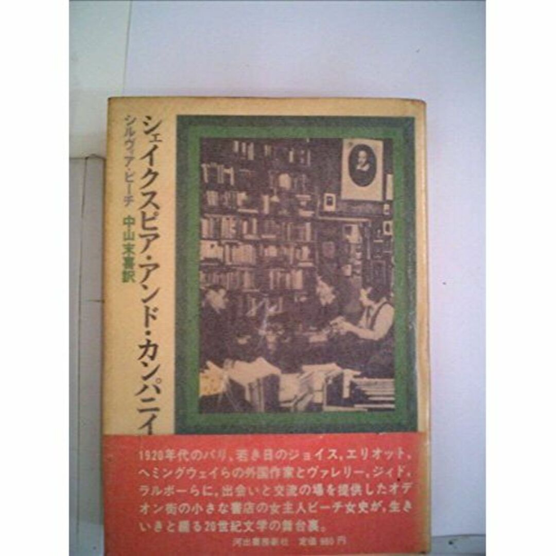 シェイクスピア・アンド・カンパニイ書店 (1974年)