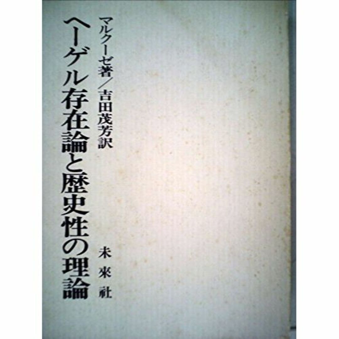 ヘーゲル存在論と歴史性の理論 (1980年)