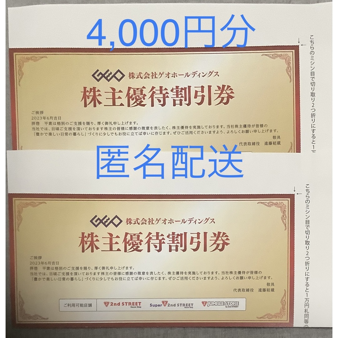 ゲオ　株主優待　10000円分