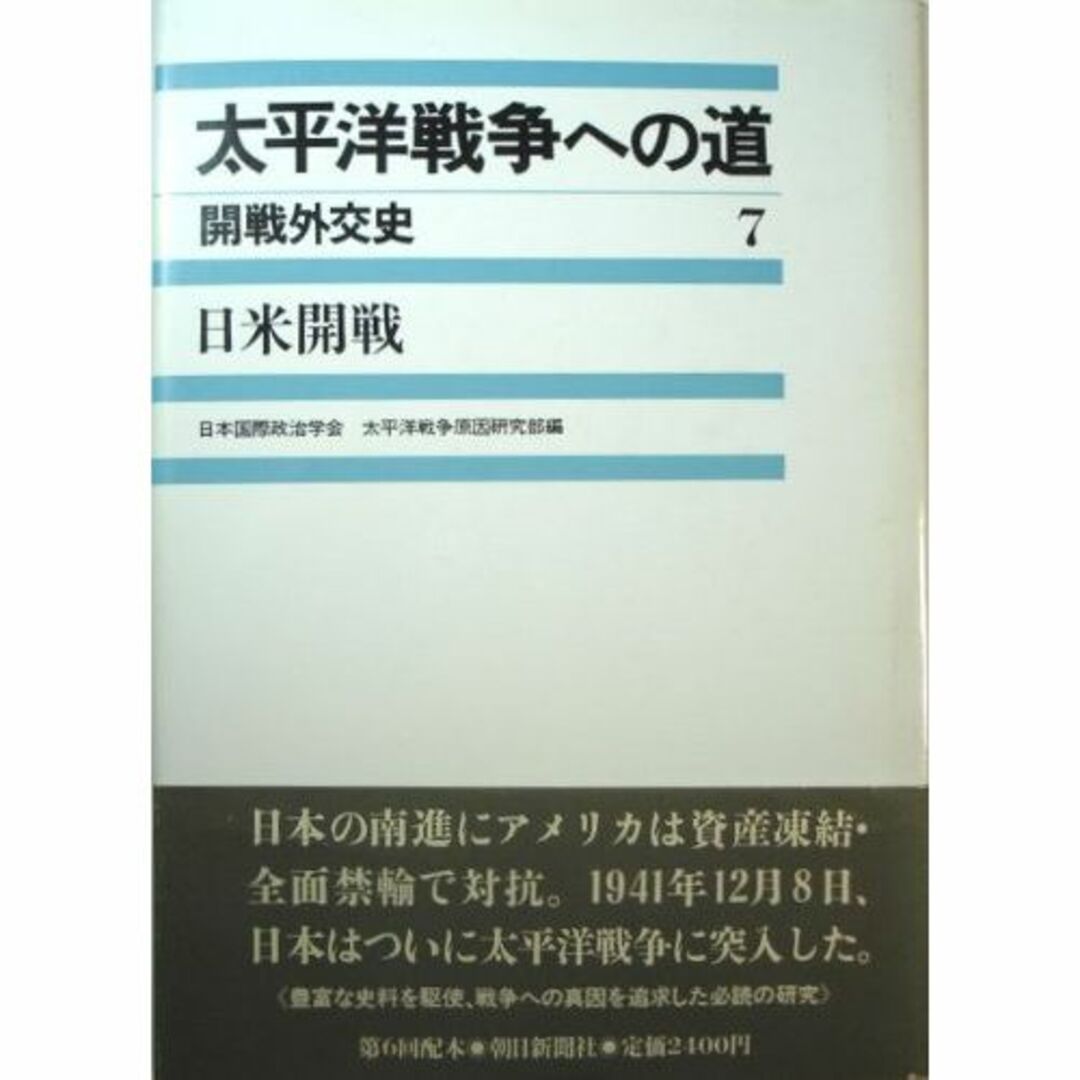 日米開戦 (太平洋戦争への道―開戦外交史)