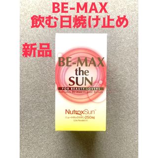 BE-MAX the SUN飲む日焼け止め 新品 未開封の通販｜ラクマ