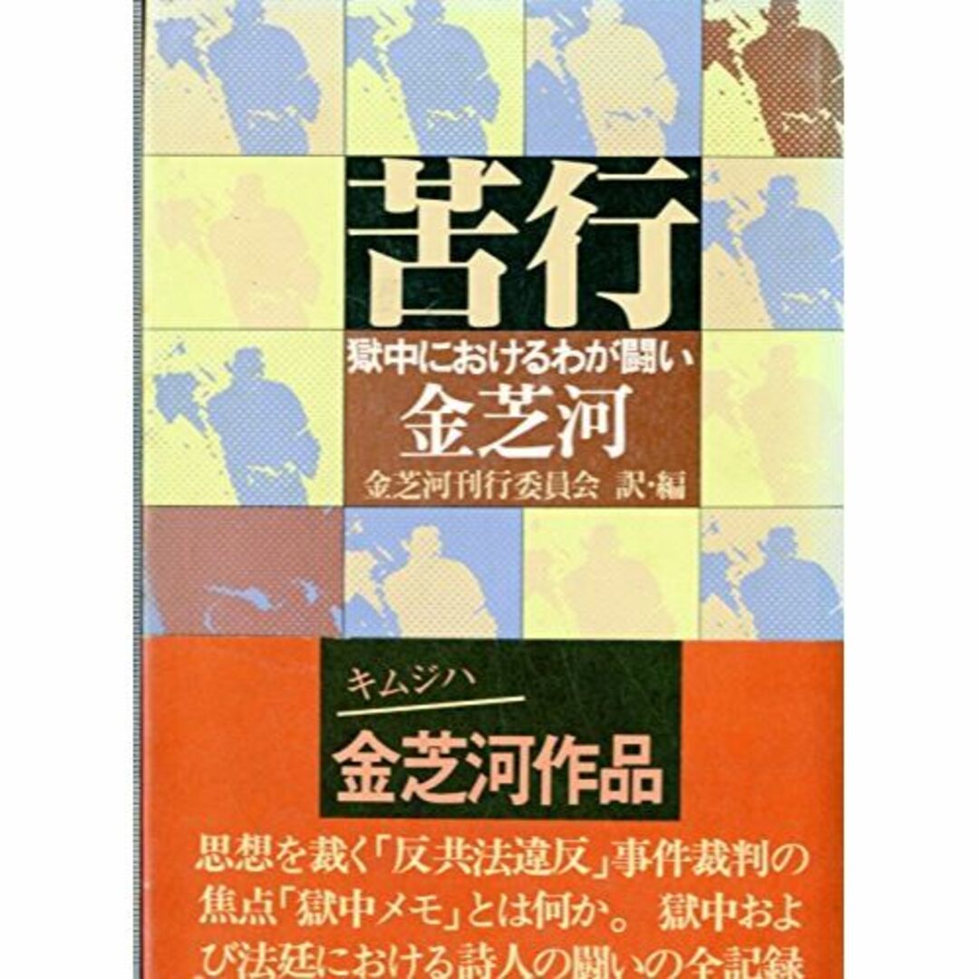 苦行―獄中におけるわが闘い (1978年)