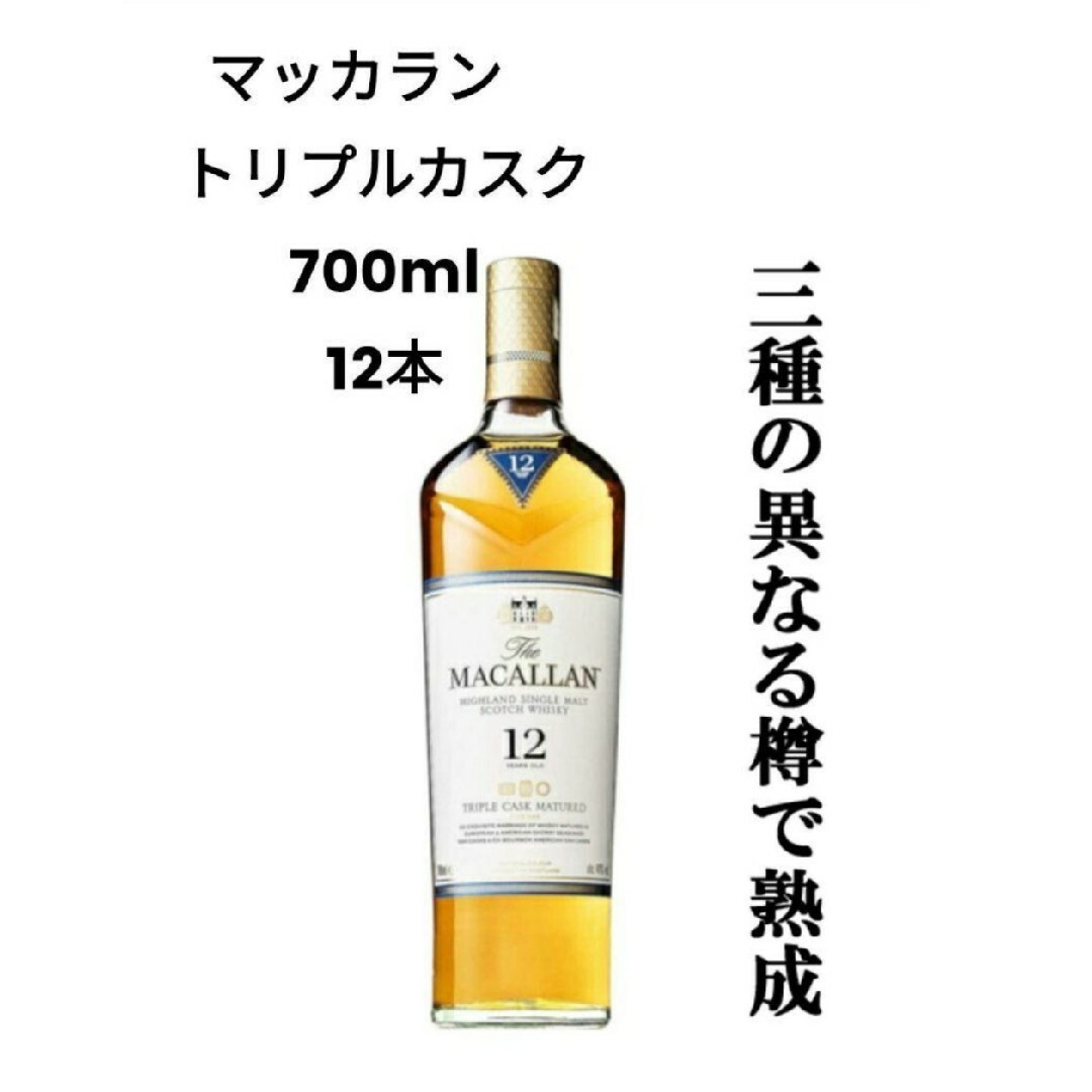 ウイスキーマッカラン トリプルカスク 700ml 12本