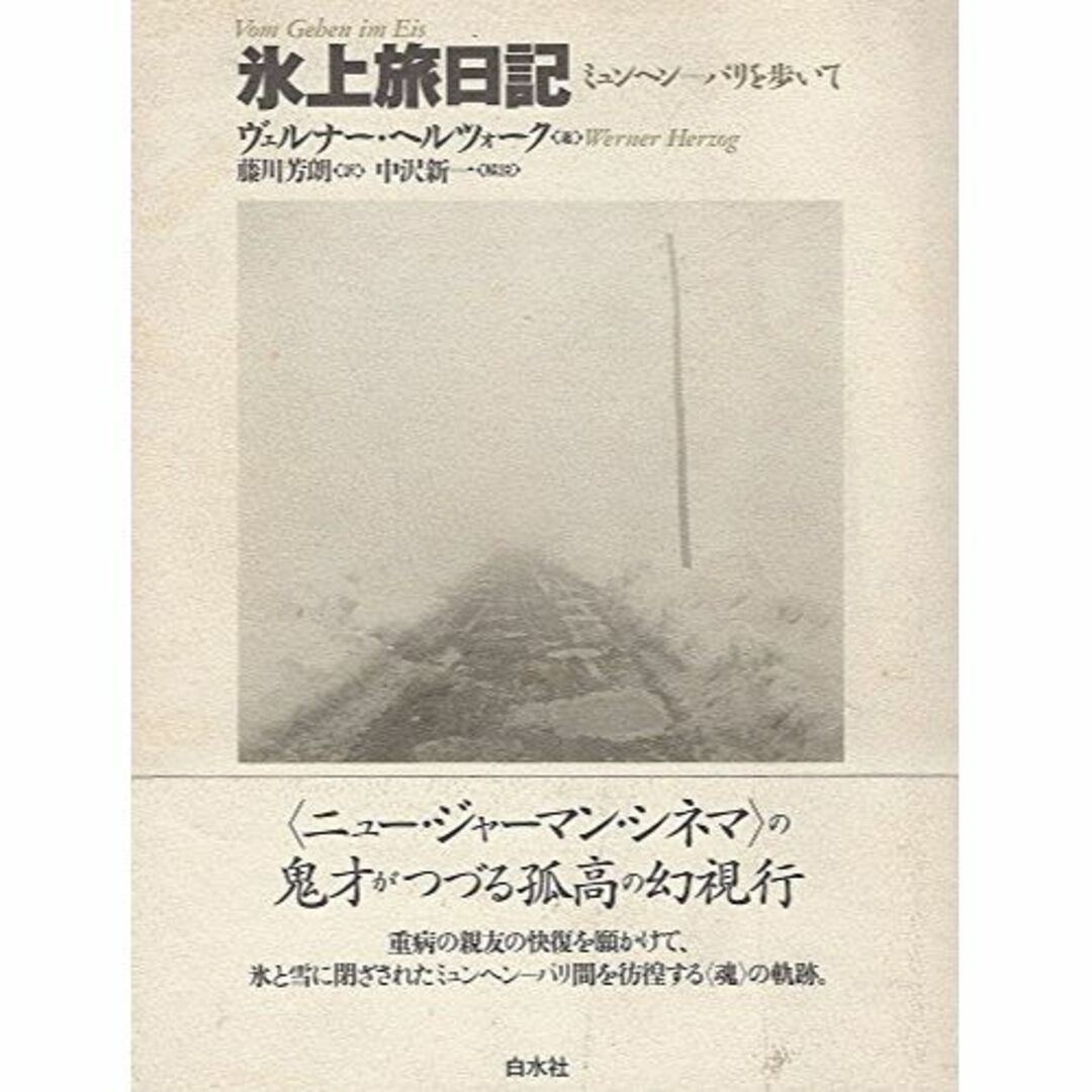 氷上旅日記―ミュンヘン‐パリを歩いて