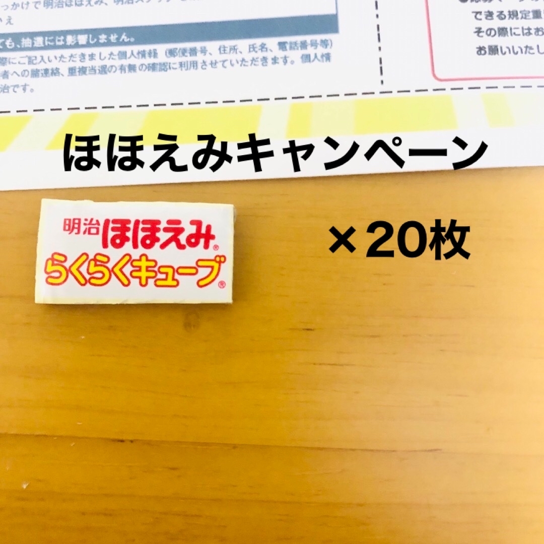 明治 - ゆう様専用！ほほえみキャンペーン応募マーク 5ポイント×20枚の