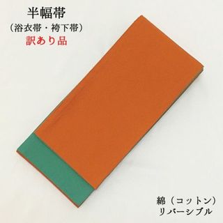 【未使用・訳あり】 半幅帯 浴衣帯 袴下帯 細帯 卒業式 女性 婦人 綿 137(浴衣帯)