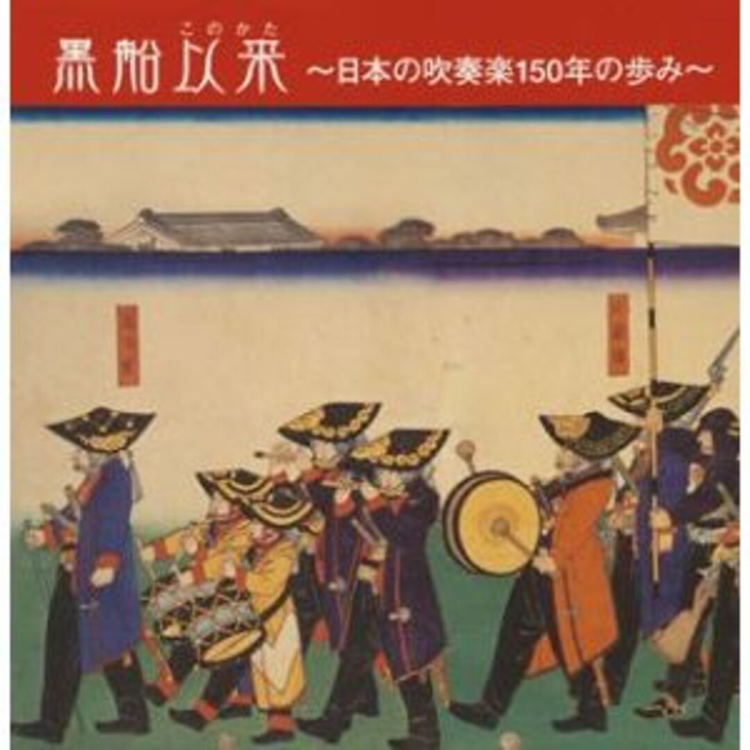 黒船以来~吹奏楽150年の歩み~