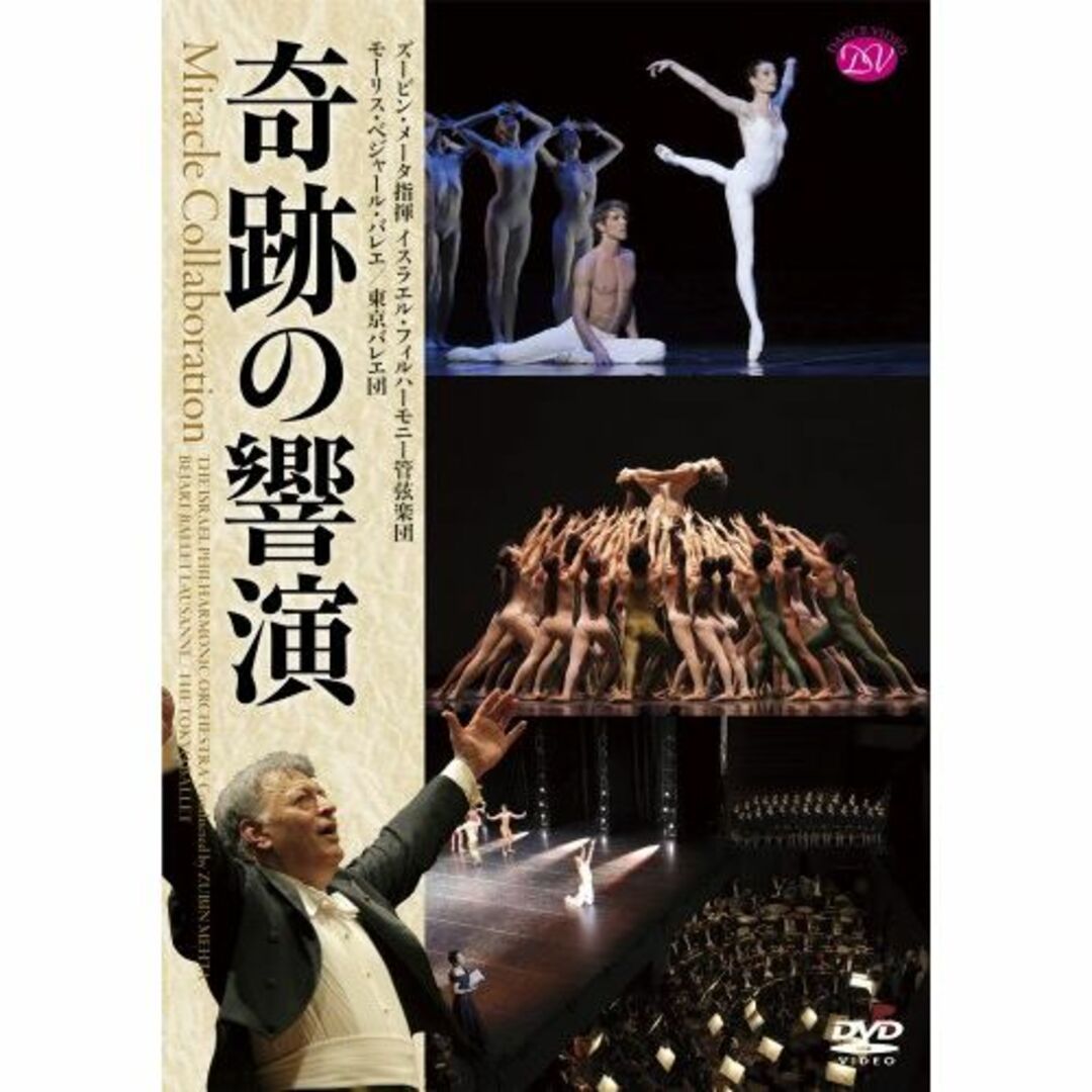 メータ&イスラエル・フィル/ベジャール・バレエ/東京バレエ団 「奇跡の響演」 「