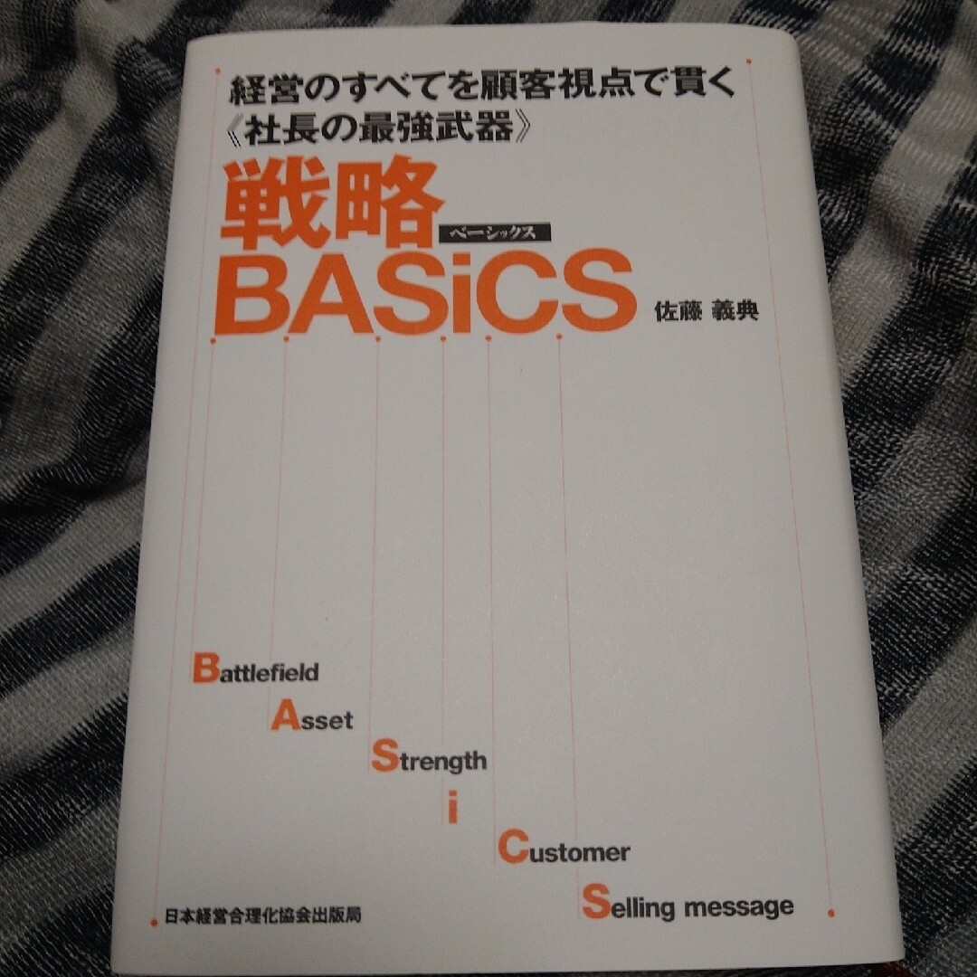 戦略ＢＡＳｉＣＳ 経営のすべてを顧客視点で貫く《社長の最強武器》BOOK