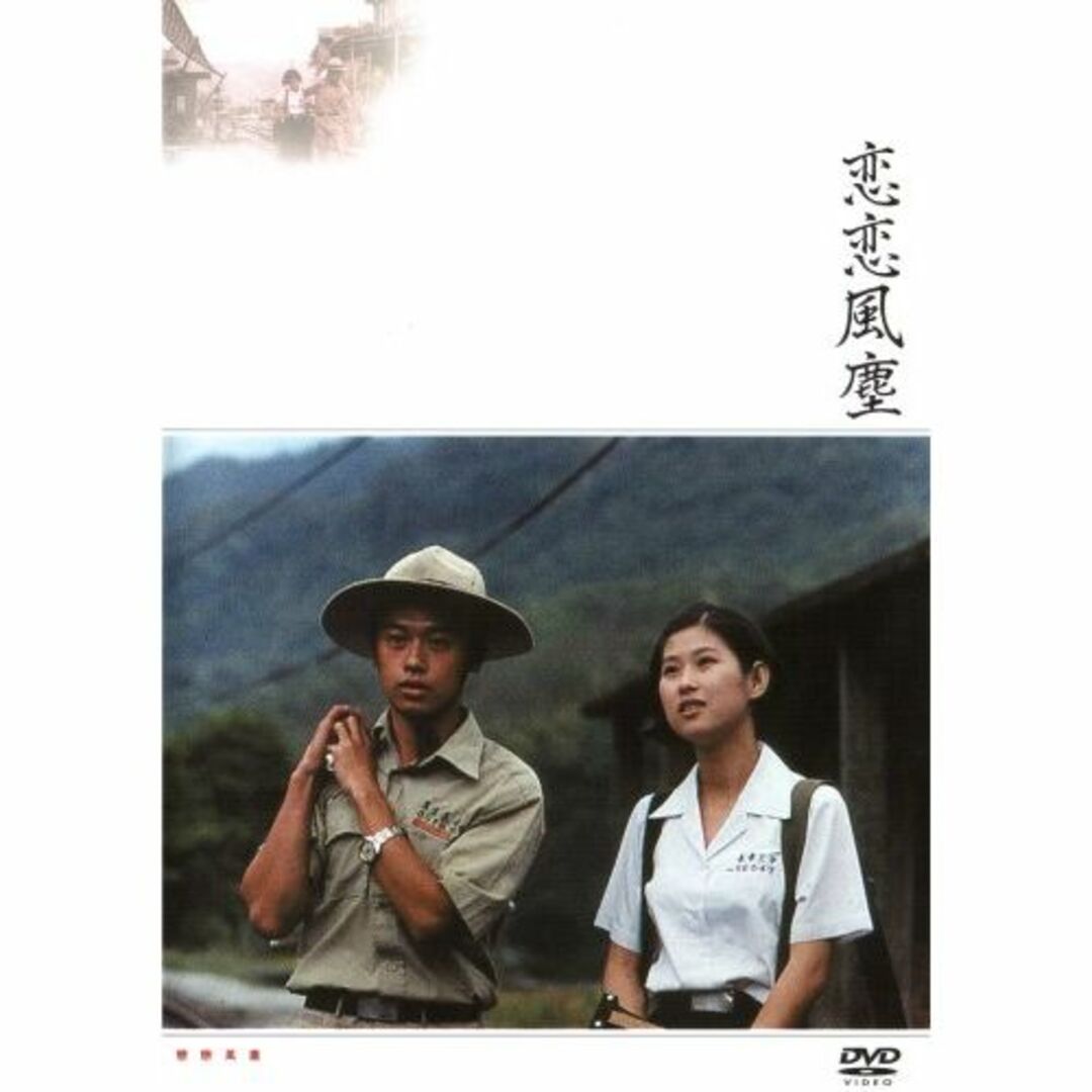 恋恋風塵 [DVD]エンタメ/ホビー