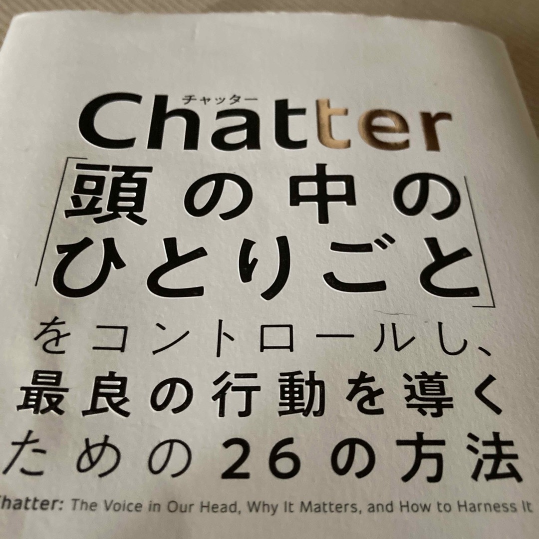 Ｃｈａｔｔｅｒ 「頭の中のひとりごと」をコントロールし、最良の行動 エンタメ/ホビーの本(ビジネス/経済)の商品写真