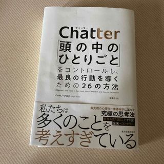 Ｃｈａｔｔｅｒ 「頭の中のひとりごと」をコントロールし、最良の行動(ビジネス/経済)