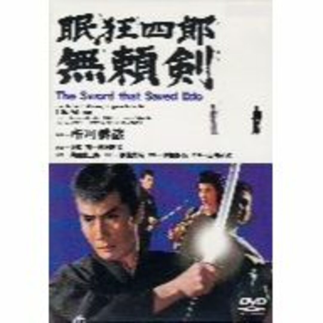 眠狂四郎 無頼剣 [DVD]