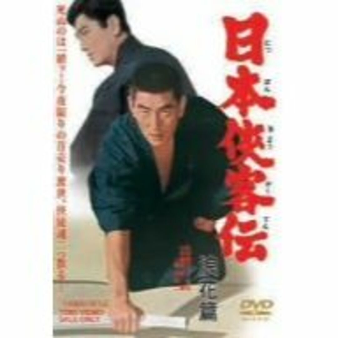 日本侠客伝 浪花篇 [DVD]