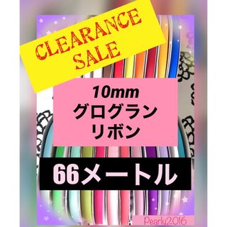 セール♪→ ♥️ 10mm 無地グログランリボン　66m(各種パーツ)