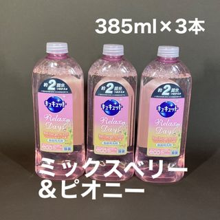 カオウ(花王)のキュキュット　リラックスデイズ　ミックスベリー＆ピオニー(日用品/生活雑貨)