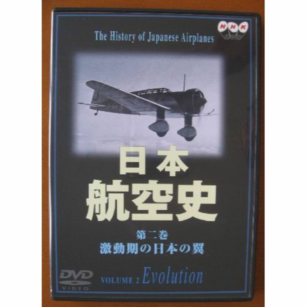 日本航空史(2) 激動期の日本の翼(昭和10年代～太平洋戦争終戦) [DVD]