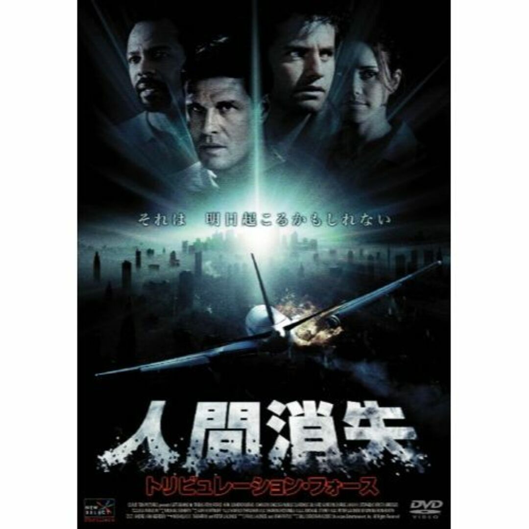 人間消失 トリビュレーション・フォース [DVD]