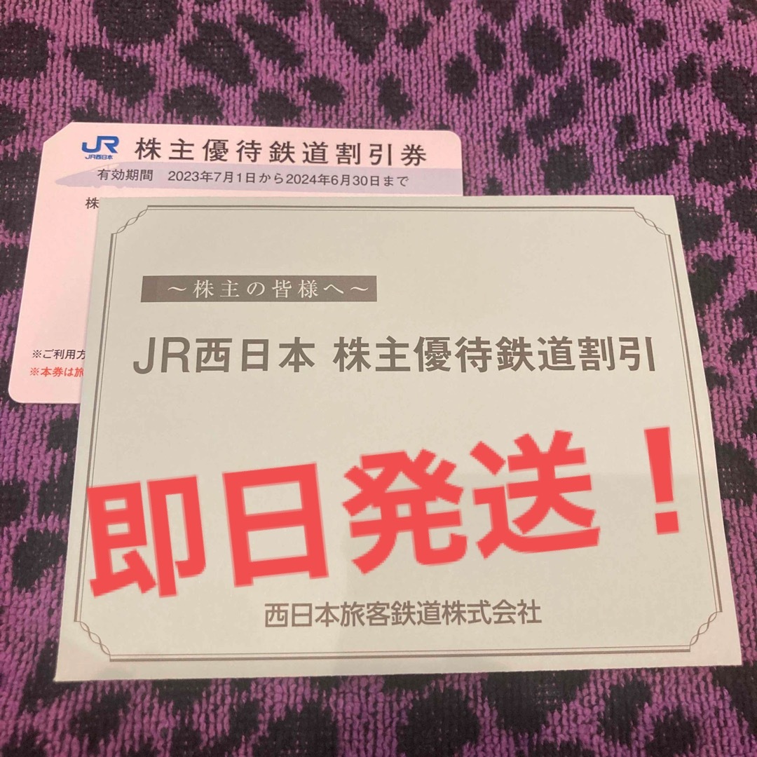 JR西日本　株主優待　5割引券　1枚