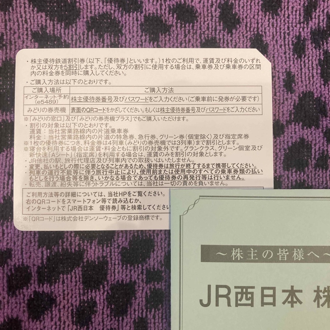 JR西日本　株主優待　5割引券　1枚 1