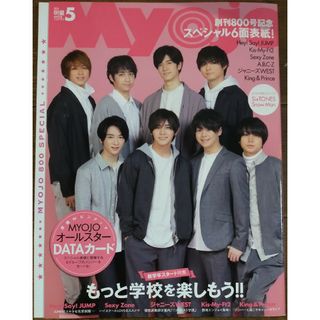 ヘイセイジャンプ(Hey! Say! JUMP)のHey！Say！JUMP表紙　Myojo (ミョウジョウ) 2019年 05月号(その他)