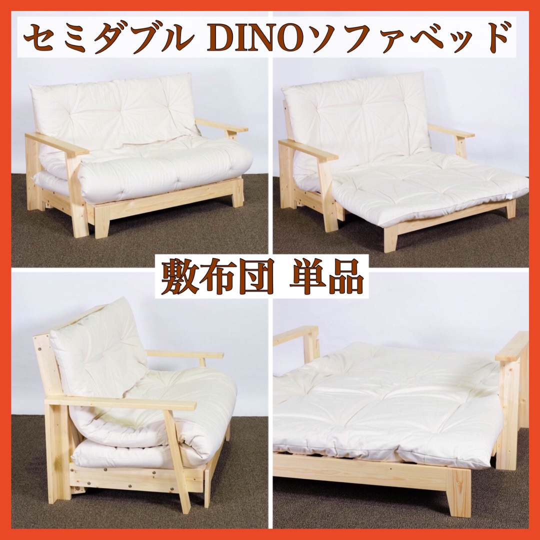 1新品 DINO ソファベッド 敷布団 単品 セミダブル 日本製 コットン 布団