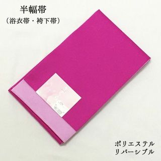 【未使用】半幅帯 浴衣帯 袴下帯 単衣帯 卒業式 女性 レディース 夏 367(浴衣帯)