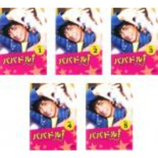 全巻セット【中古】DVD▽パパドル!(5枚セット)第1話~最終話▽レンタル
