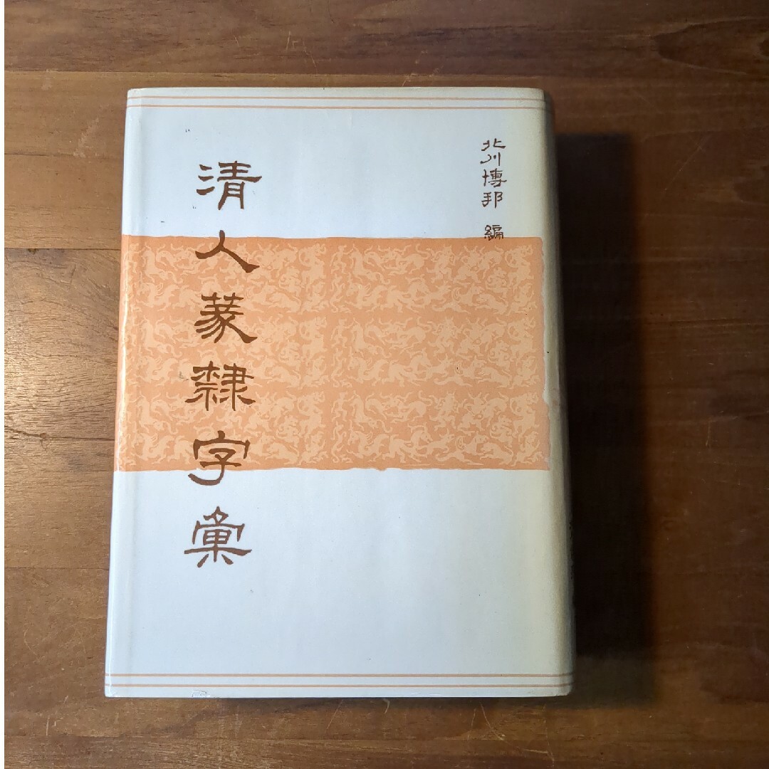 清人篆隷字彙 篆隷辞典　篆書　隷書　北川博邦 編