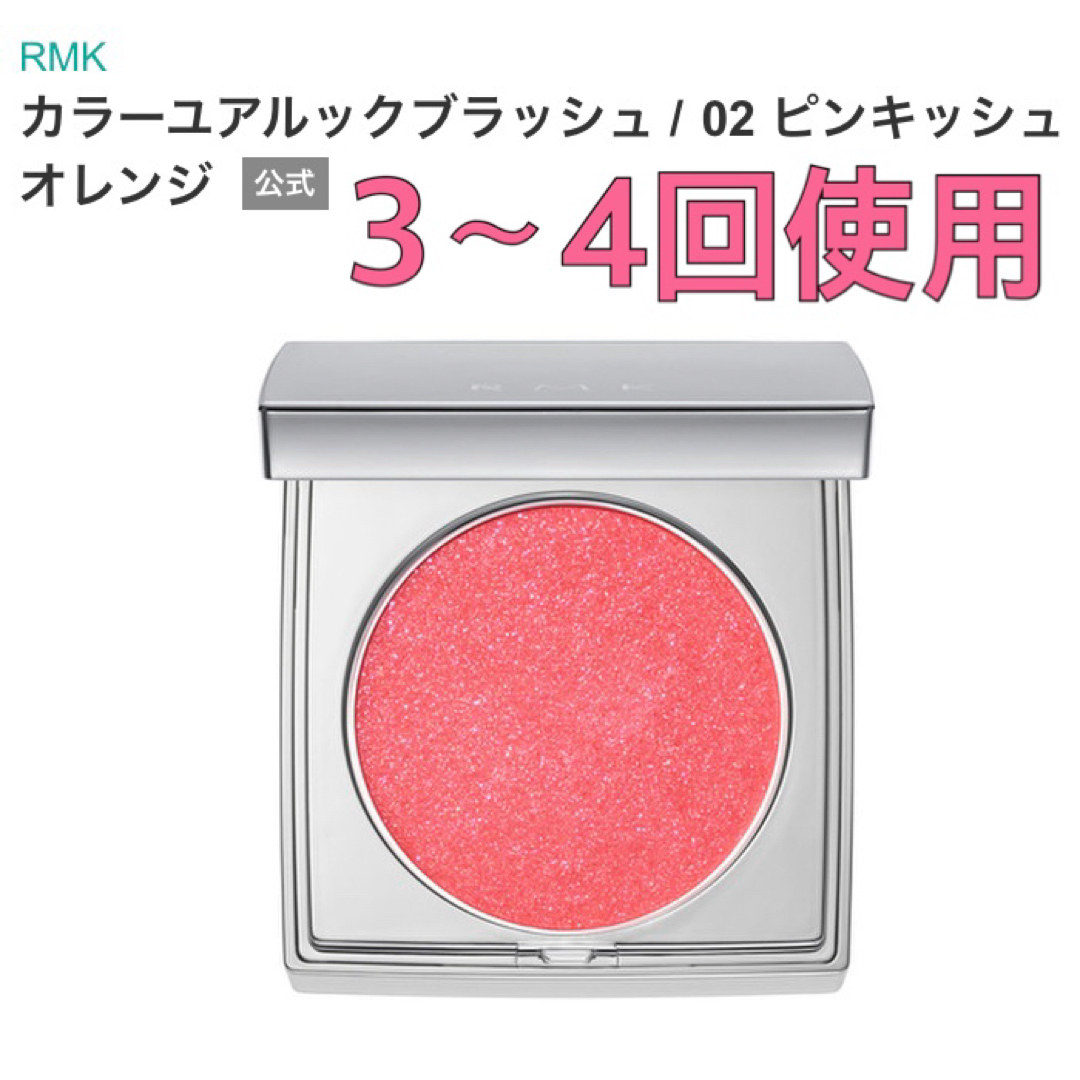 RMK 02 ／ ピンキッシュオレンジ カラーユアルックブラッシュ - 2