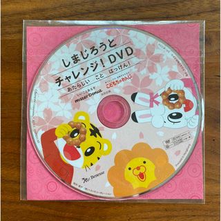 ベネッセ(Benesse)の【新品未開封】しまじろうとチャレンジ！DVD(キッズ/ファミリー)